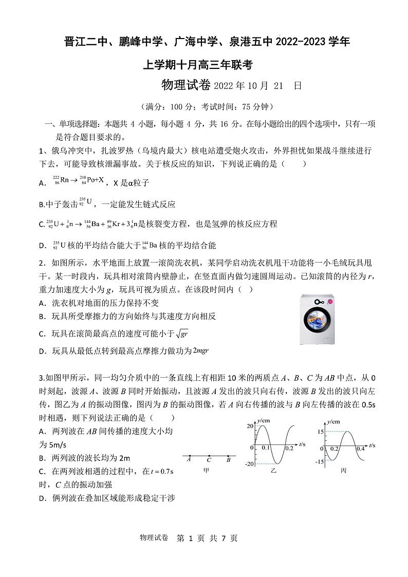 2023泉州四校（晋江二中、鹏峰中学、广海中学、泉港五中）高三上学期10月期中联考试题物理含答案01