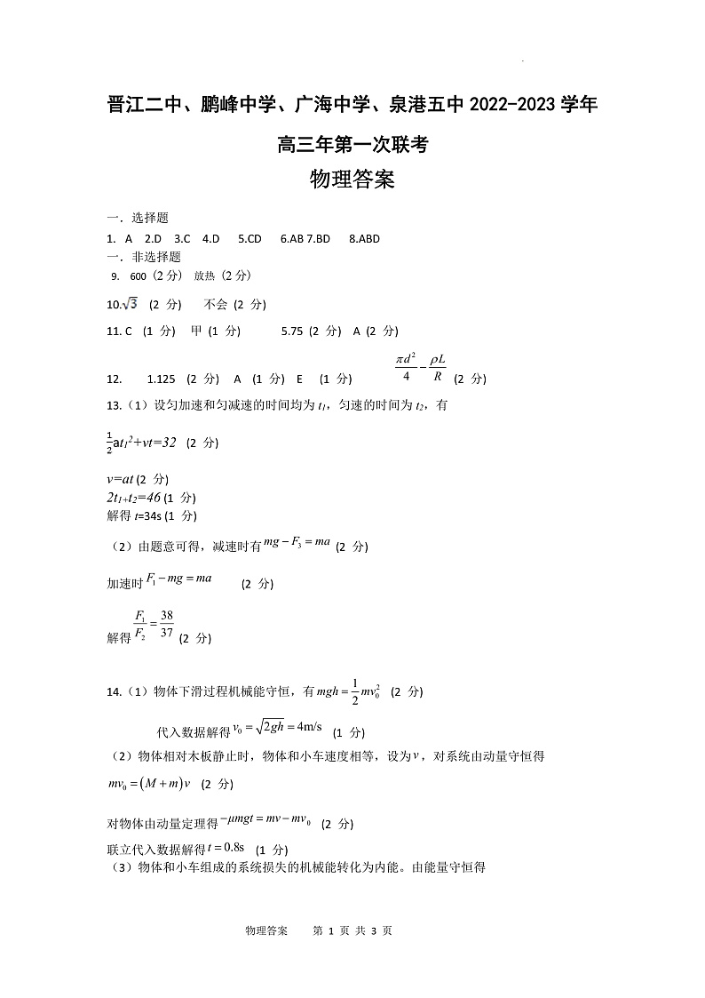 2023泉州四校（晋江二中、鹏峰中学、广海中学、泉港五中）高三上学期10月期中联考试题物理含答案01