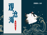 2022-2023学年人教部编版语文七年级上册第一单元4古代诗歌四首《观沧海》课件