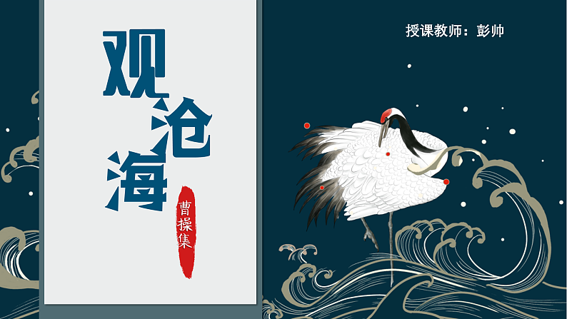 2022-2023学年人教部编版语文七年级上册第一单元4古代诗歌四首《观沧海》课件01