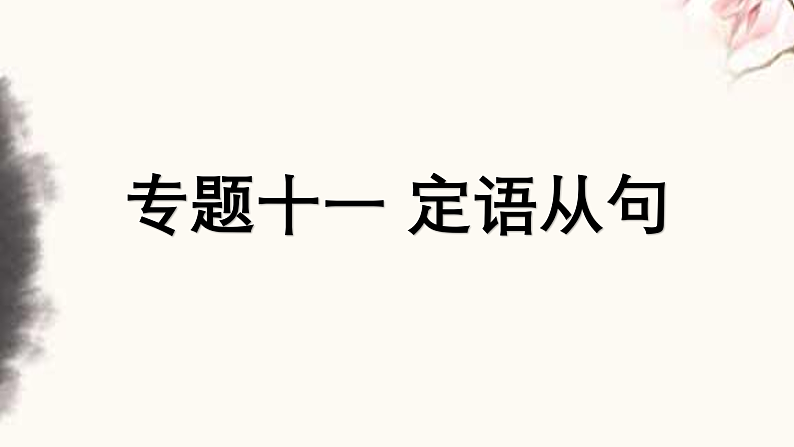 专题11 定语从句 -趣学初中英语语法精美课件（全国通用）第1页