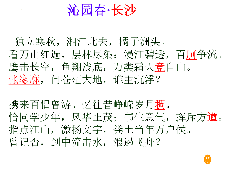 2022-2023学年统编版高中语文必修上册1.《沁园春%U2022长沙 》课件第5页