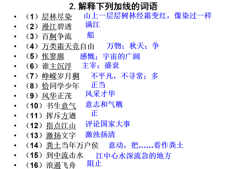 2022-2023学年统编版高中语文必修上册1.《沁园春%U2022长沙 》课件第8页