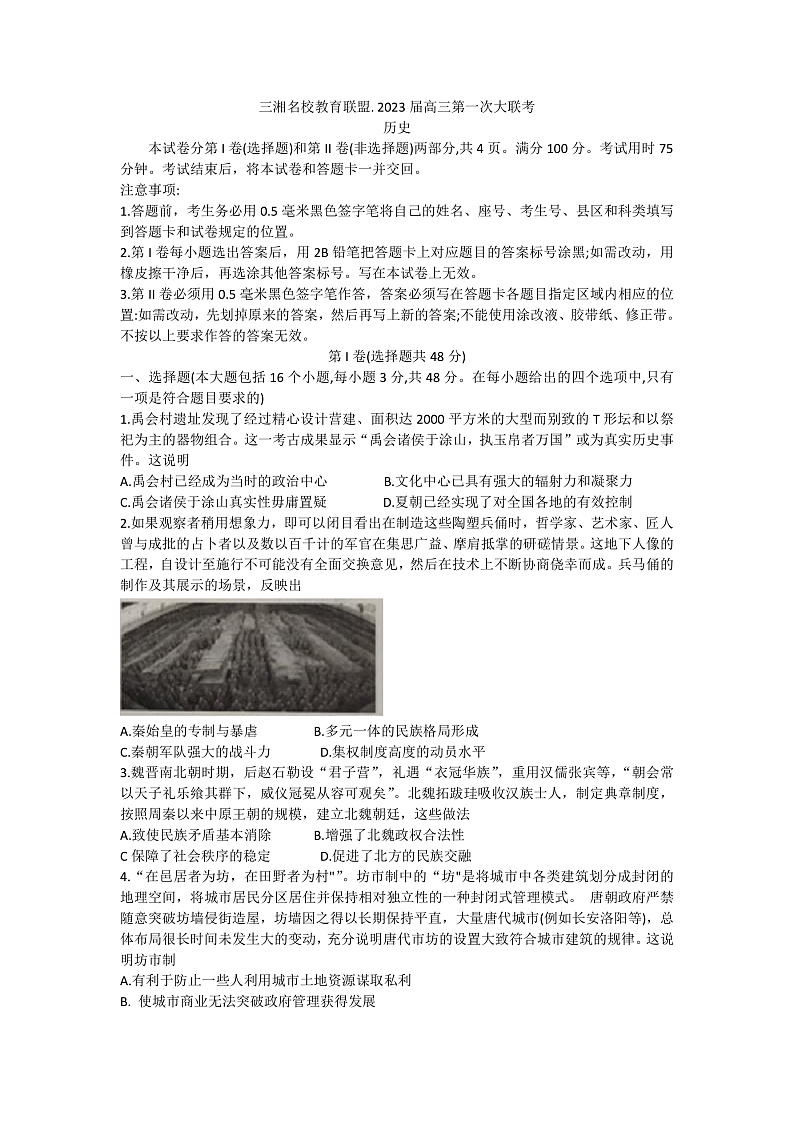 湖南省三湘名校教育联盟2022-2023学年高三上学期第一次大联考历史试题第1页