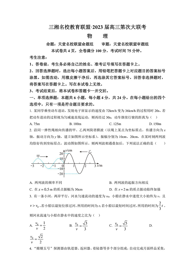 2023湖南省三湘名校教育联盟高三上学期第一次大联考物理试卷含解析01
