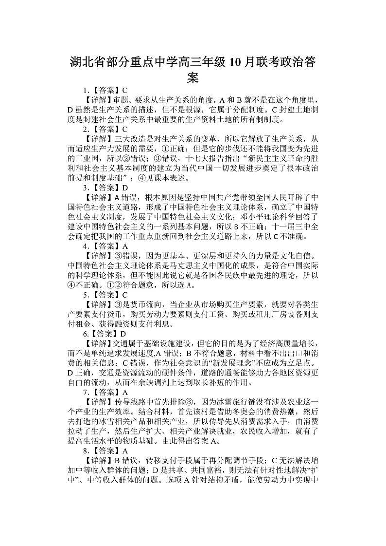 湖北省部分重点中学2022-2023学年高三上学期10月联考政治答案第1页