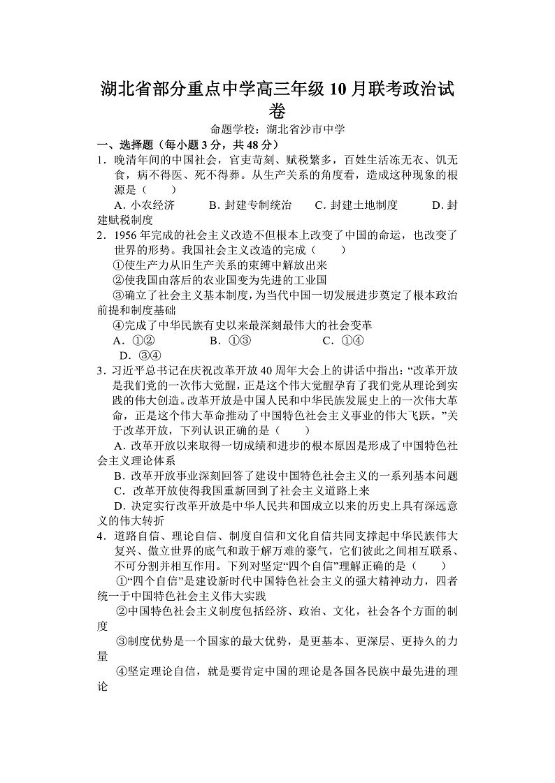 湖北省部分重点中学2022-2023学年高三上学期10月联考政治试题第1页