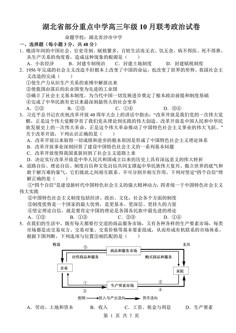 湖北省部分重点中学2022-2023学年高三上学期10月联考政治试题第1页