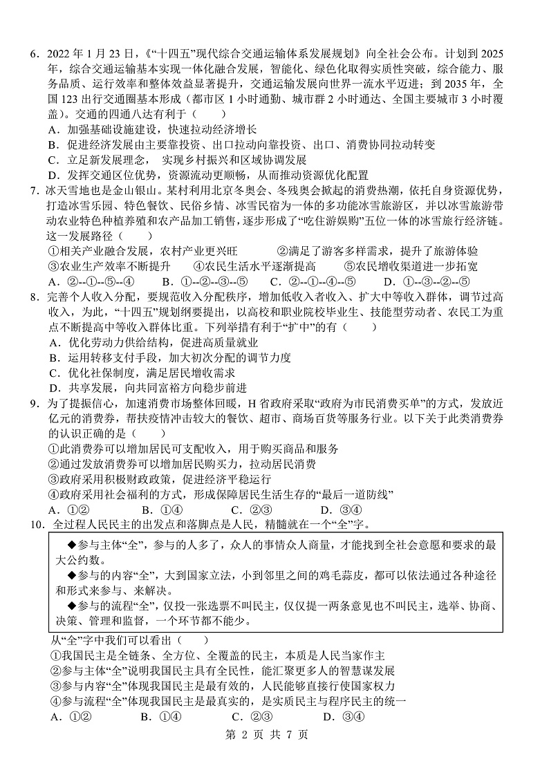 湖北省部分重点中学2022-2023学年高三上学期10月联考政治试题第2页