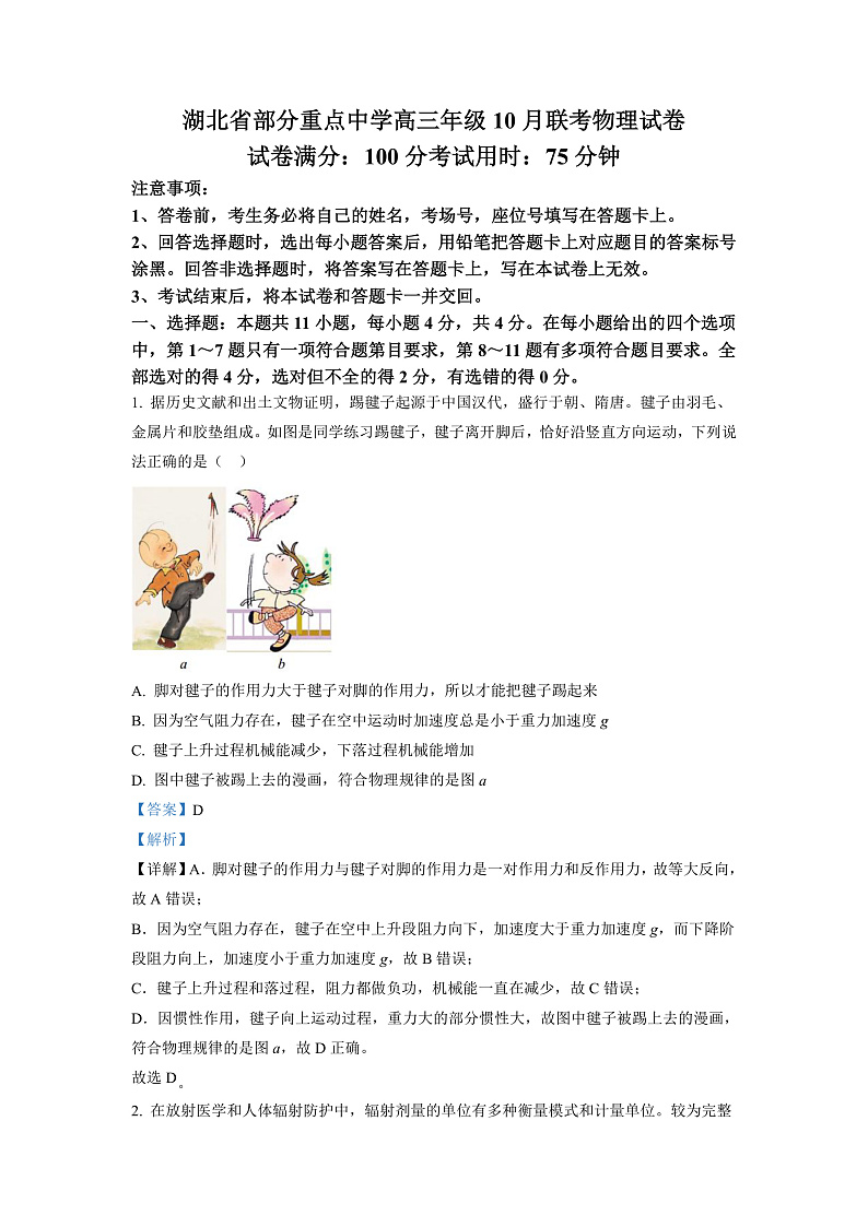 湖北省部分重点中学2022-2023学年高三上学期10月联考物理试题（解析版）第1页