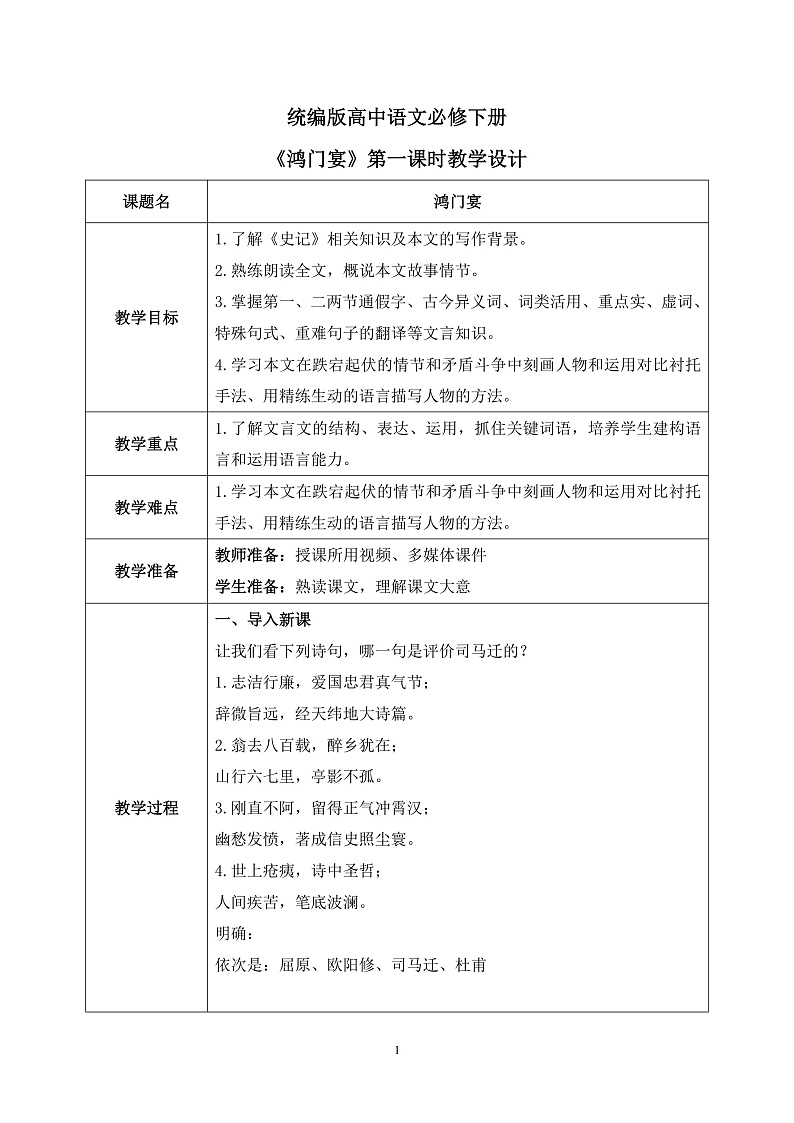第一单元第十节《鸿门宴》第一课时教案第1页