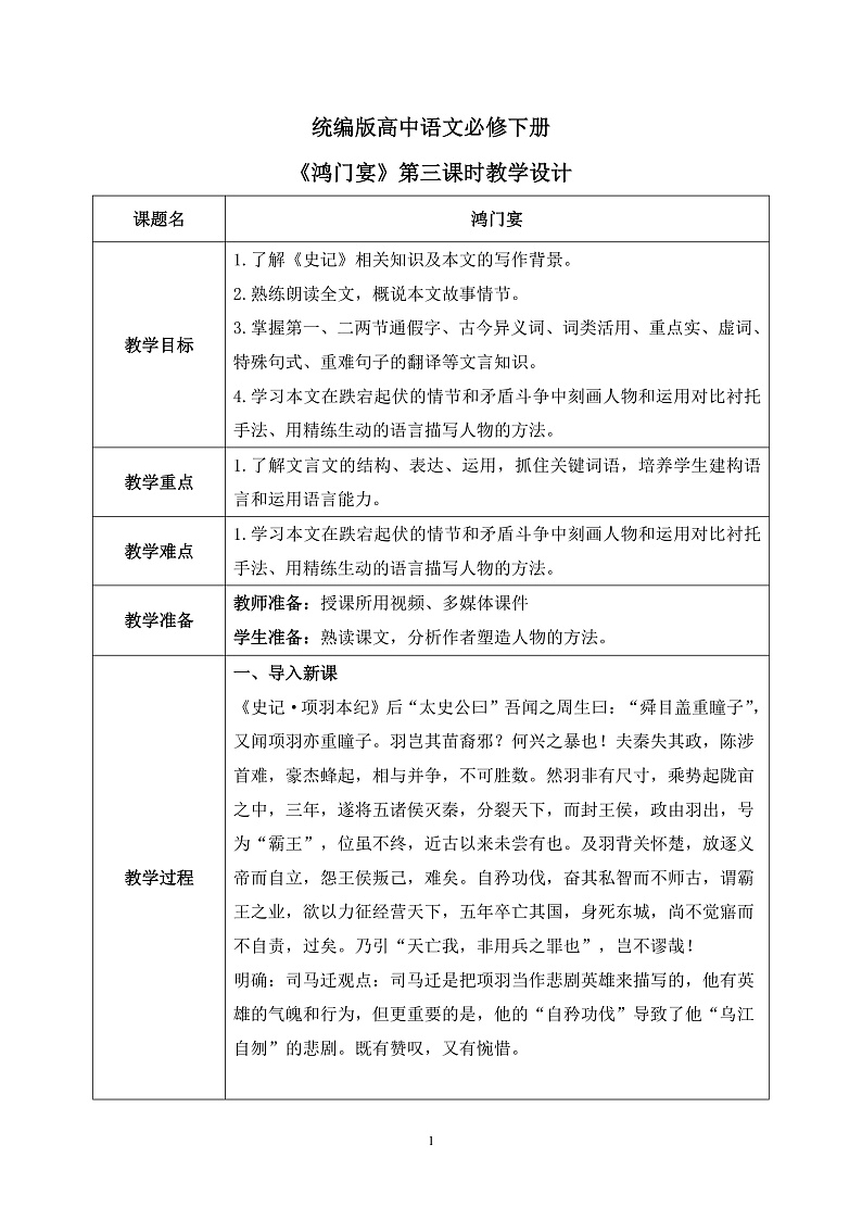 第一单元第十二节《鸿门宴》第三课时课件+教案01