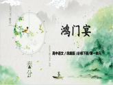 第一单元第十二节《鸿门宴》第三课时课件+教案