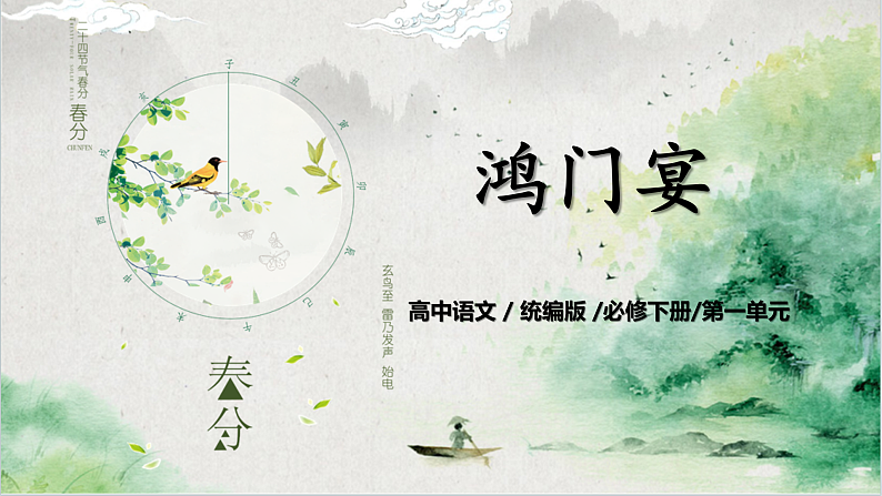 第一单元第十二节《鸿门宴》第三课时课件+教案01