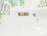 第一单元第十二节《鸿门宴》第三课时课件+教案