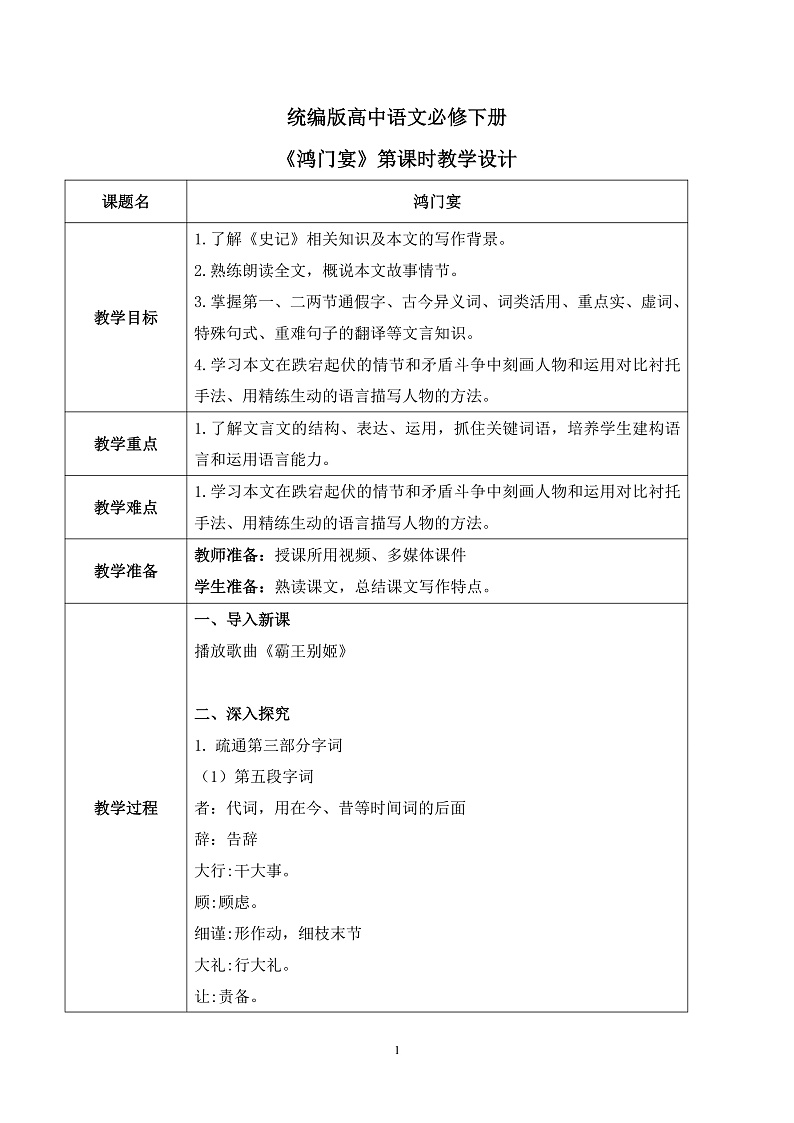 第一单元第十三节《鸿门宴》第四课时课件+教案01