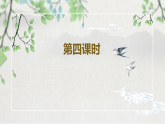 第一单元第十三节《鸿门宴》第四课时课件+教案