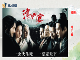 第一单元第十三节《鸿门宴》第四课时课件+教案