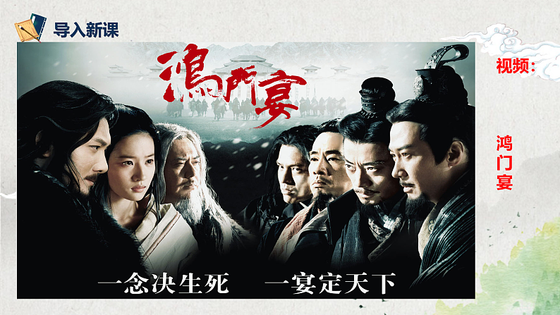 第一单元第十三节《鸿门宴》第四课时课件+教案05