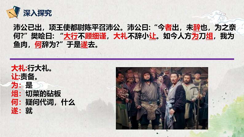 第一单元第十三节《鸿门宴》第四课时课件+教案07