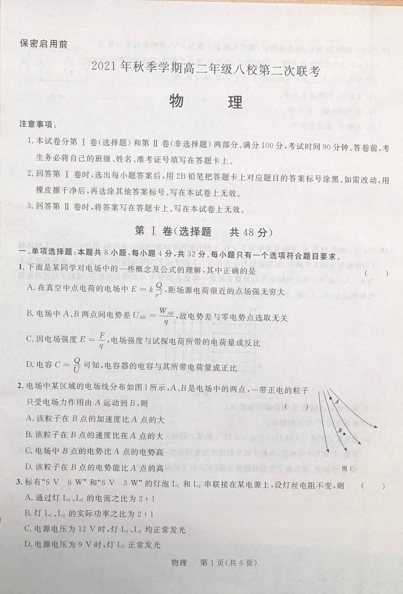 2021秋季学期高二年级八校第二次联考（物理）第1页