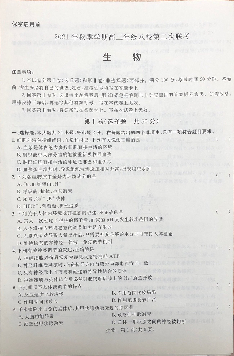2021秋季学期高二年级八校第二次联考（生物）第1页