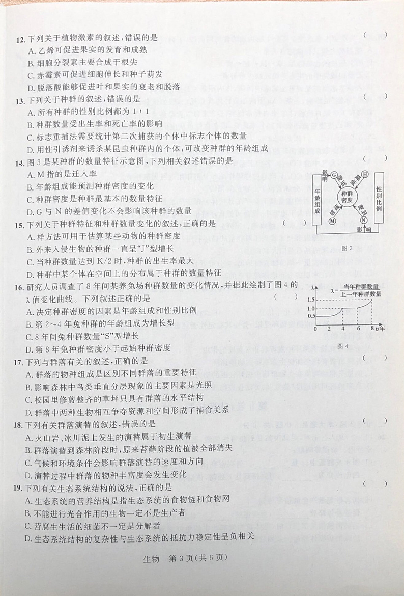 2021秋季学期高二年级八校第二次联考（生物）第3页