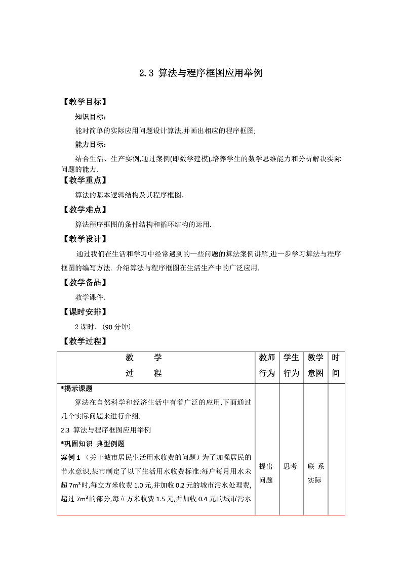 2.3算法与程序框图应用举例 课件+教案01