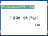 高教版中职高中语文基础模块上册 第5单元 《探界者钟扬》课件