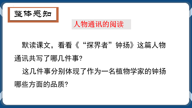 高教版中职高中语文基础模块上册 第5单元 《探界者钟扬》课件08