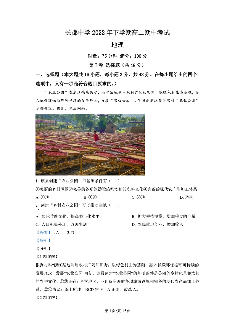 湖南省长沙市长郡中学2022-2023学年高二上学期期中地理试题（解析版）第1页