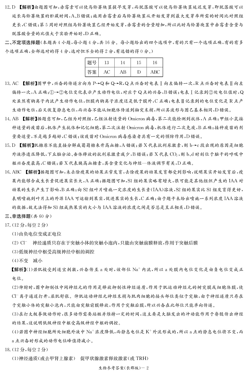 2023长沙长郡中学高二上学期期中考试生物试卷含答案02