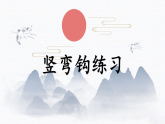 第3课《竖弯钩》课件+教案