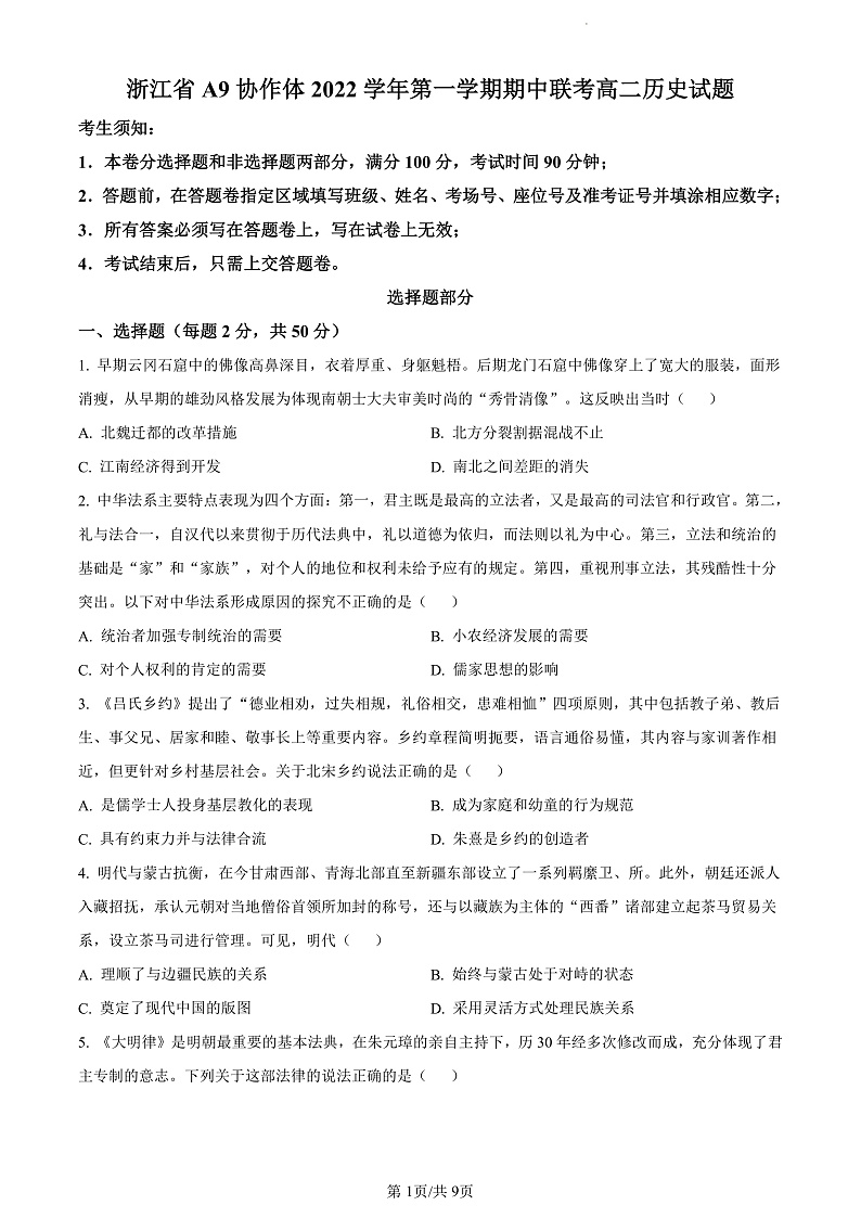 2023浙江省A9协作体高二上学期期中联考历史含答案01