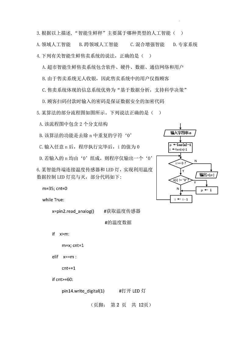 2023嘉兴一中高三上学期期中检测信息技术含答案02