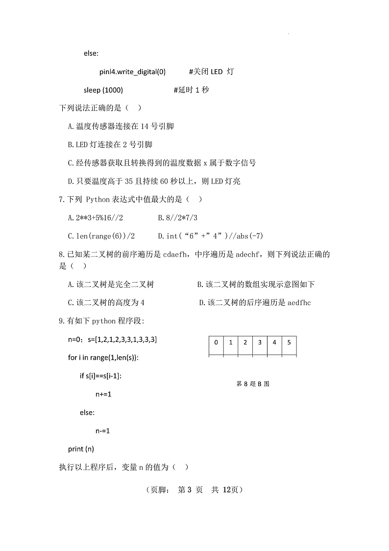 2023嘉兴一中高三上学期期中检测信息技术含答案03