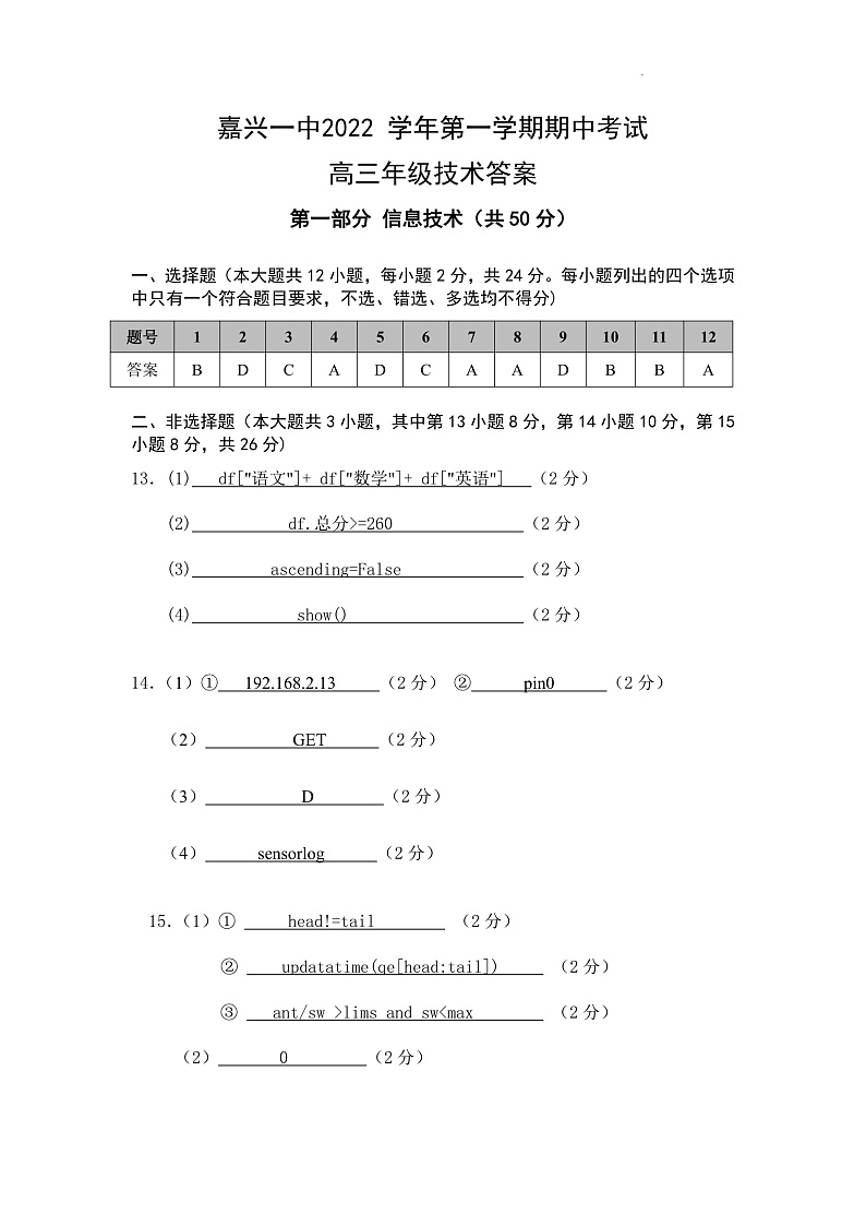 2023嘉兴一中高三上学期期中检测信息技术含答案01