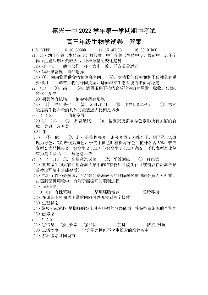 2023嘉兴一中高三上学期期中检测生物含答案01