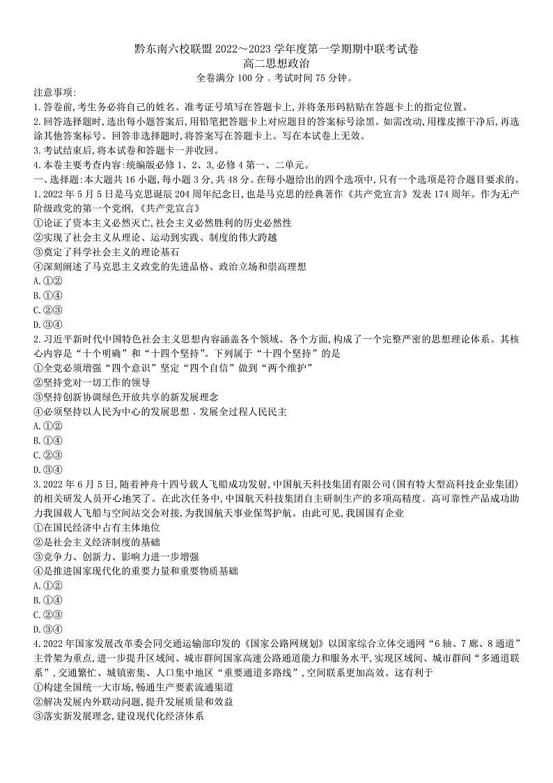 黔东南六校联盟2022-2023学年度第一学期期中联考试卷高二政治试题及简易答案第1页