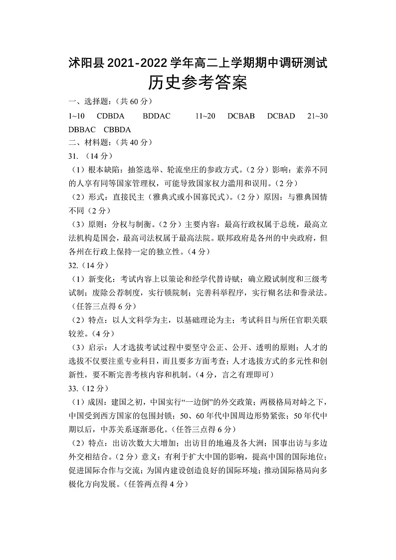 2022宿迁沭阳县高二上学期期中历史试题含答案01