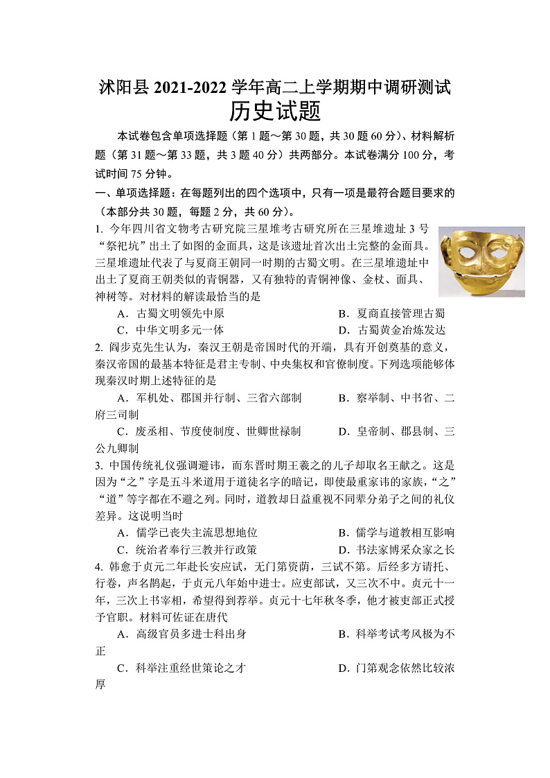 2022宿迁沭阳县高二上学期期中历史试题含答案01