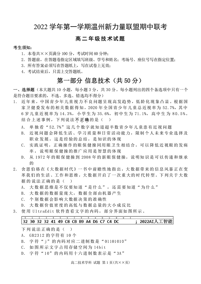 2022-2023学年浙江省温州新力量联盟高二上学期期中联考 信息技术 pdf版01