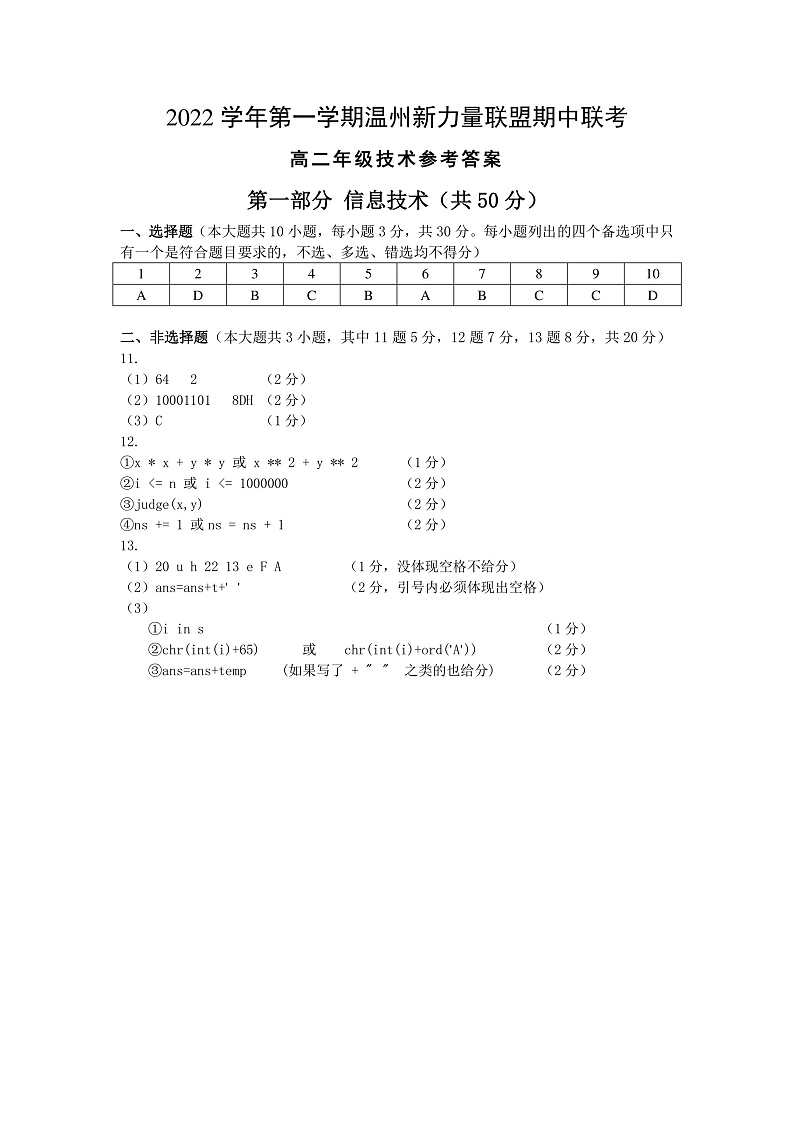 2022-2023学年浙江省温州新力量联盟高二上学期期中联考 信息技术 pdf版01