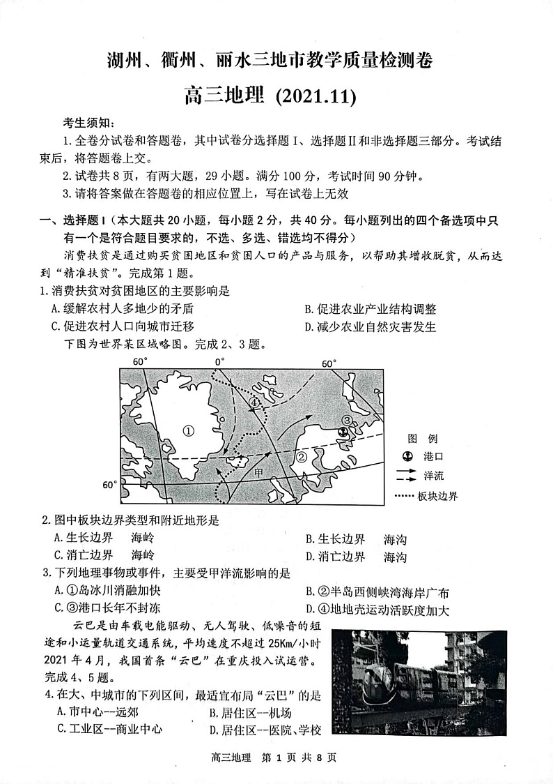 2022届浙江省湖州、丽水、衢州三地市高三上学期教学质量检测（一模）地理试题 PDF版含答案01