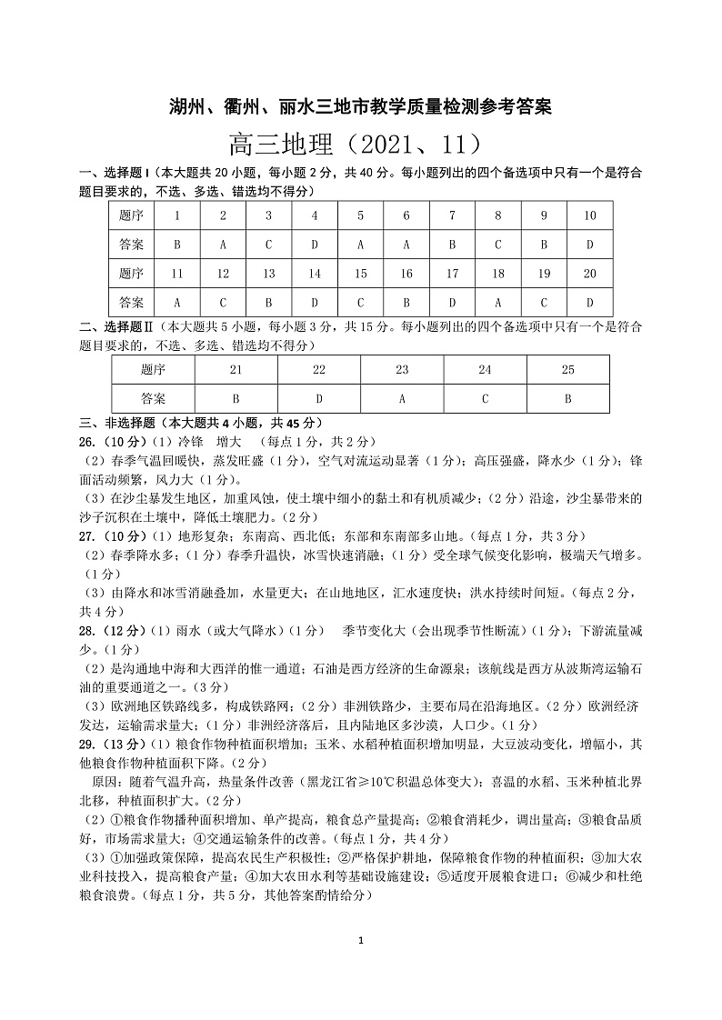 2022届浙江省湖州、丽水、衢州三地市高三上学期教学质量检测（一模）地理试题 PDF版含答案01