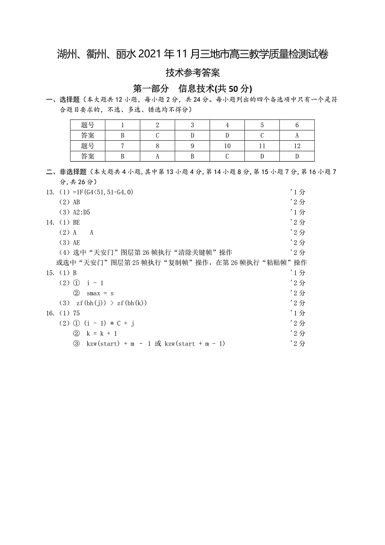 2022届浙江省湖州、丽水、衢州三地市高三上学期教学质量检测（一模）信息技术试题 PDF版含答案01