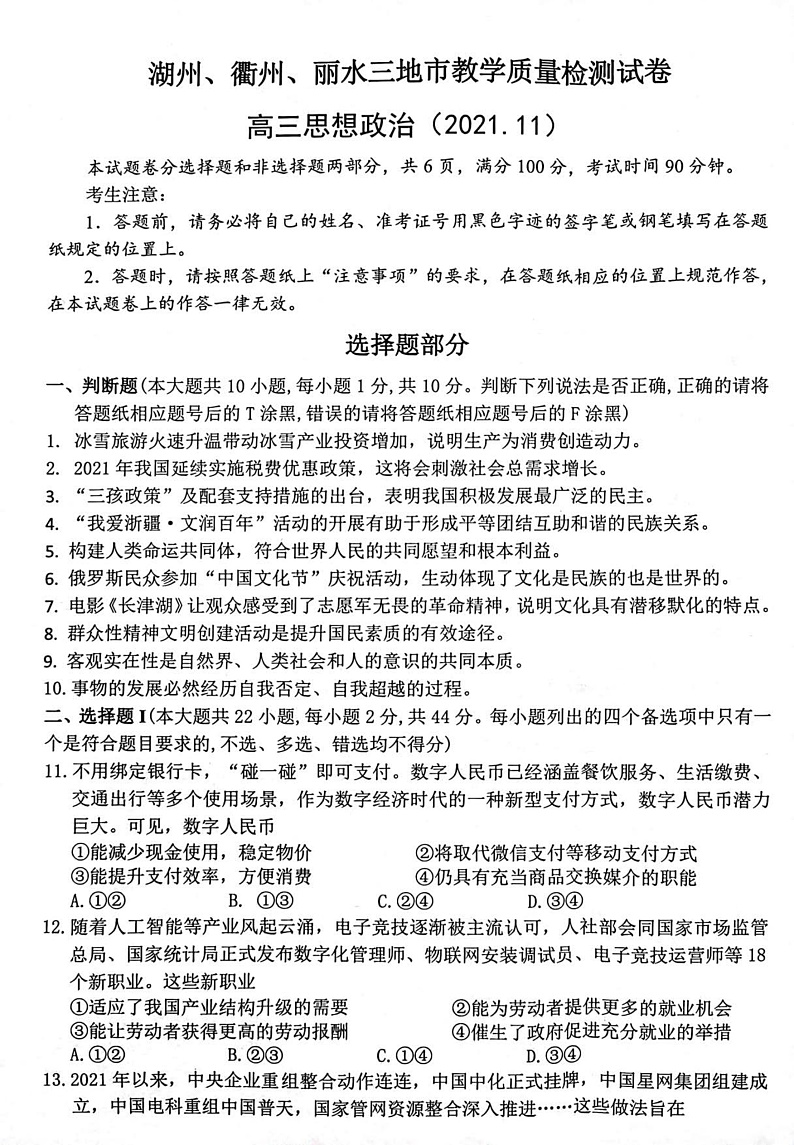 2022届浙江省湖州、丽水、衢州三地市高三上学期教学质量检测（一模）政治试题 PDF版含答案01