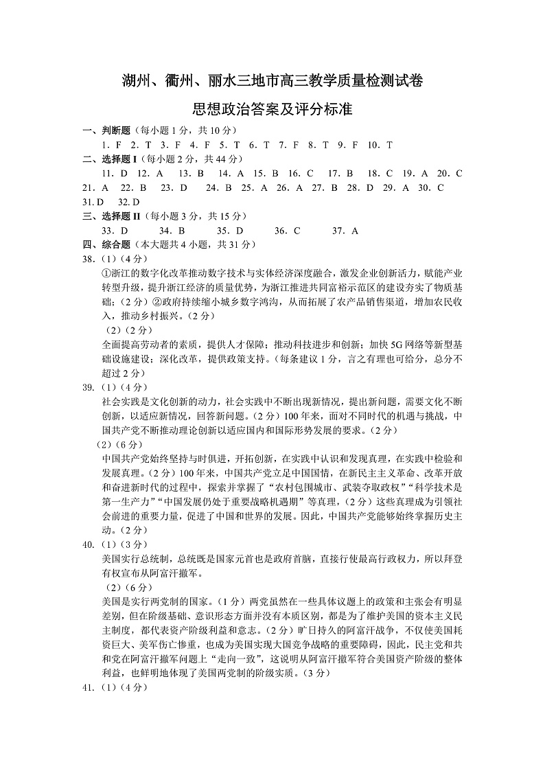 2022届浙江省湖州、丽水、衢州三地市高三上学期教学质量检测（一模）政治试题 PDF版含答案01