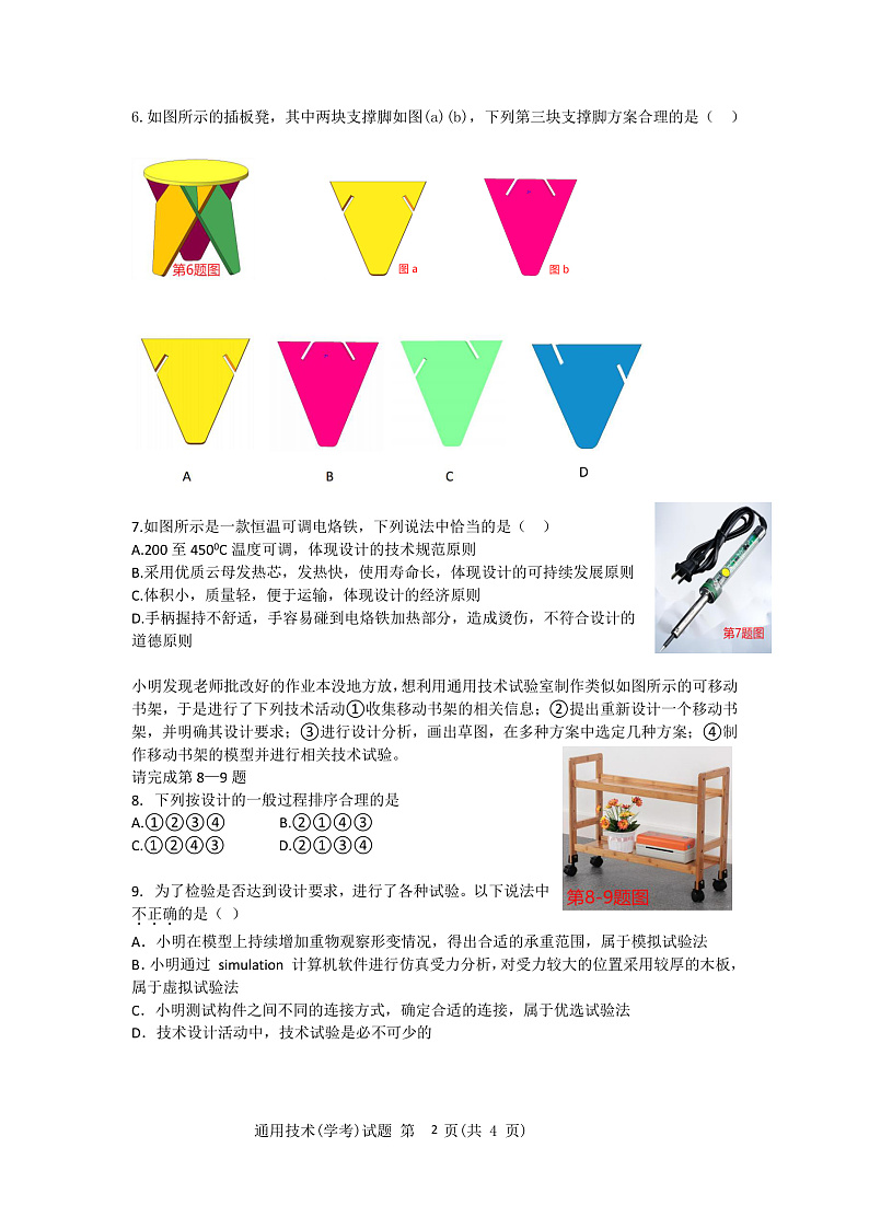 浙江省温州新力量联盟2022-2023学年高二上学期期中联考通用技术试卷10.20第2页