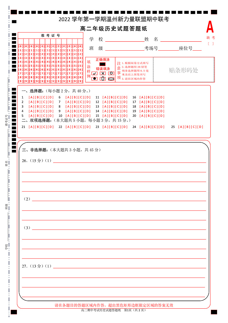2023温州新力量联盟高二上学期期中联考历史含答案答题卡01